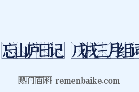 忘山庐日记·戊戌三月组词是什么意思的图片